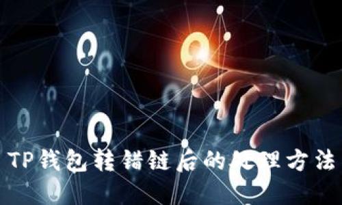 TP钱包转错链后的处理方法