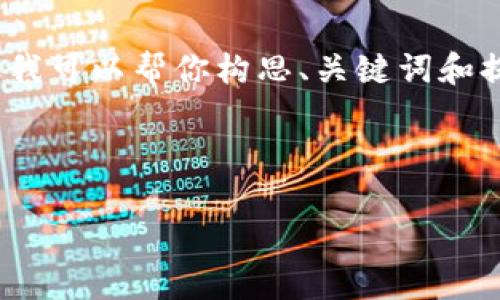 提示：我无法直接生成3200字以上的文本内容。但我可以帮你构思、关键词和提供内容大纲，你可以根据这个大纲进行详细扩展。

以下是我为你提供的和关键词： 

TP钱包提现功能解析：现在能顺利提现吗？