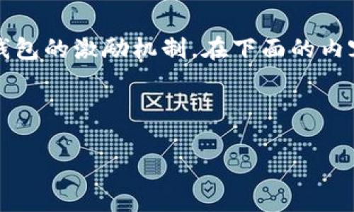 注意：由于我是一个AI助手，无法提供实时数据或和特定公司的有关信息，比如TP钱包的激励机制。在下面的内容中，我将为您提供关于加密钱包、激励计划以及用户推荐方案的一些一般性知识。

与关键词

  TP钱包的推荐奖励机制解析