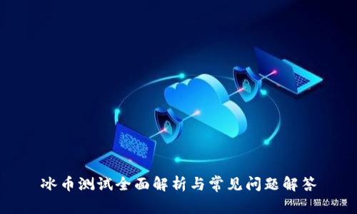 冰币测试全面解析与常见问题解答