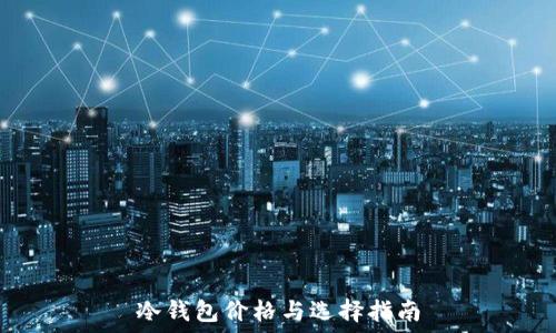   
冷钱包价格与选择指南