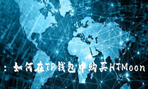 : 如何在TP钱包中购买HTMoon