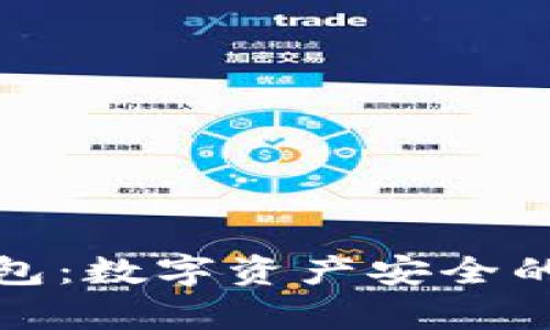 冷存储钱包：数字资产安全的最佳选择