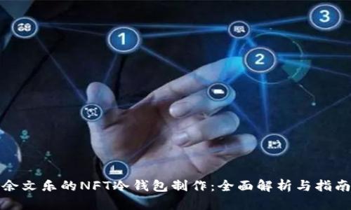 余文乐的NFT冷钱包制作：全面解析与指南