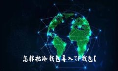 怎样把冷钱包导入TP钱包？