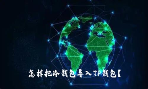 怎样把冷钱包导入TP钱包？