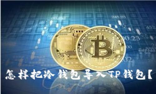 怎样把冷钱包导入TP钱包？