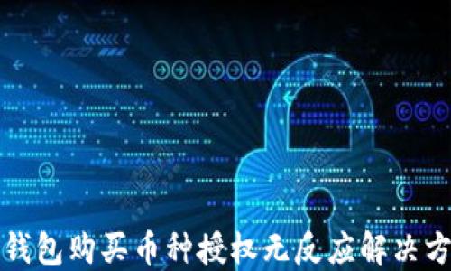 
TP钱包购买币种授权无反应解决方案