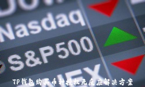 
TP钱包购买币种授权无反应解决方案