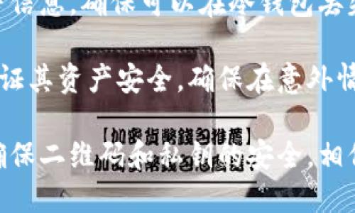 biao ti/biao ti用冷钱包二维码收款会不会被盗/biao ti

冷钱包, 二维码收款, 虚拟货币安全/guanjianci

随着数字货币的快速发展，越来越多的人开始关注虚拟货币的交易方式，而冷钱包作为一种常见的数字货币存储方式，因其相对较高的安全性受到了广泛欢迎。然而，很多用户在使用冷钱包接收付款时，可能会担忧二维码的安全性问题。那么，用冷钱包二维码收款会不会被盗呢？本文将对此进行深入探讨，并解答相关的常见问题。

一、冷钱包的基本概念
冷钱包，顾名思义，是一种不与互联网连接的钱包，主要用于存储虚拟货币。它的安全性较高，因其不易受到黑客攻击，适合长期存储大量的数字资产。冷钱包有多种形式，如硬件钱包、纸质钱包等。相比之下，热钱包始终连接互联网，虽然使用方便，但其安全性相对较低，更容易受到网络攻击和黑客入侵。

二、二维码的安全性分析
在接受数字货币支付时，很多用户会选择使用二维码。二维码是一种图形编码，可以将钱包地址转换为易于扫描的形式，方便用户进行交易。然而，二维码的安全性同样受到质疑。首先，二维码本身并不存储资金，它只是表示钱包地址。当用户扫描二维码时，需要确保这是一个正确且安全的地址。

冷钱包的二维码一般是安全的，因为它不会直接存储私钥，私钥只存在于冷钱包中。因此，即使二维码被盗，攻击者依然无法通过二维码获取资金。但如果用户在使用二维码时，将其分享至不安全的网络环境或者未加密的设备，其安全性仍会受到威胁。更有甚者，恶意软件可能会捕获用户的支付信息，从而导致资金被盗。

三、如何防止冷钱包二维码被盗
为了提升使用冷钱包二维码收款的安全性，用户可以采取以下几种方法：

ul
listrong使用专用设备生成二维码：/strong建议通过专用的硬件钱包或者安全的设备生成二维码，以避免网络攻击的风险。/li
listrong避免露出二维码：/strong在公开场合避免直接展示二维码，可以选择在安全的环境下进行操作，确保没有人能够轻易访问和扫描二维码。/li
listrong定期检查资金动向：/strong用户应定期检查自己的钱包账户，确保没有异常的交易记录。一旦发现可疑状况，应立即采取措施，确保资金的安全。/li
listrong保持软件更新：/strong定期更新冷钱包和与之相关的软件，确保拥有最新的安全补丁，减少被攻击的风险。/li
/ul

四、冷钱包二维码的使用场景
冷钱包二维码普遍适用于多种场景。例如，用户在日常交易中经常使用冷钱包接收来自朋友或家人的资产转账。此外，在商家接受数字货币支付时，使用二维码收款也逐渐成为一种潮流。利用冷钱包二维码可以大大提高交易的效率，也能有效降低交易过程中的风险。

在进行转账时，用户只需扫描二维码，输入交易金额，即可完成资产的转移。这一速度和安全性的提升使得冷钱包二维码在虚拟货币交易中变得非常流行。

五、相关问题解答

1. 冷钱包和热钱包的主要区别是什么？
冷钱包和热钱包的主要区别在于连接互联网的方式。冷钱包是一个独立的、没有任何网络连接的钱包，因此非常安全，不易遭受黑客攻击。不过，它的缺点是使用起来相对不方便。而热钱包则始终连接互联网，使用方便，但由于其易受攻击的特性，安全性相对较低。

冷钱包适合长期存储大量资金，而热钱包则适合日常小额交易或频繁交易使用。由此可见，用户在选择冷钱包或热钱包时，应结合自身需求和使用场景，做出适当的选择。

2. 如何确保冷钱包的安全性？
确保冷钱包安全的策略包括：使用强密码、定期更新软件、避免与互联网连接、定期备份等。用户应选择一些知名的冷钱包品牌，仔细阅读使用说明书，并遵循厂商提供的安全措施。

此外，冷钱包私钥的保管至关重要，一旦私钥泄露，攻击者可以轻易地控制用户的资产。因此，用户应避免将私钥保存在连接互联网的设备上，并选择加密方式的保护措施，例如USB驱动器、外部安全存储等。

3. 冷钱包二维码存在哪些潜在风险？
冷钱包二维码的潜在风险主要包括二维码被篡改、二维码被盗及相关骗术。例如，黑客可能伪造一个与用户的二维码类似的二维码，用户在扫描时将资产转移至攻击者的账户，从而造成资金损失。为了避免此类风险，用户在使用时应仔细核对钱包地址。

另外，用户应当警惕网络诈骗，如通过不法渠道获得的二维码，往往隐藏着营销或其他不法活动，用户在使用时应提高警惕，确认交易的真实性。

4. 使用冷钱包时，如何处理丢失或损坏的情况？
在使用冷钱包时，如果钱包丢失或损坏，用户应根据备份进行恢复。大部分冷钱包产品在购买时都会提供备份方案，用户需记录下种子短语、恢复私钥等信息，确保可以在冷钱包丢失或损坏时进行恢复。

用户还可以通过多重冷钱包及分散存储的方式降低丢失风险，例如将种子短语保存在不同的地方，以确保安全。依据这些策略，用户能够更加有效地保证其资产安全，确保在意外情况下也能及时找回资产。

总之，冷钱包二维码收款虽然存在一定的风险，但通过适当的安全措施和个人防范意识，可以大大降低被盗的概率。用户在使用冷钱包时应保持警觉，确保二维码和私钥的安全。相信本文能够为读者提供一些实用的建议和参考，帮助用户更好地管理和保护自己的虚拟资产。