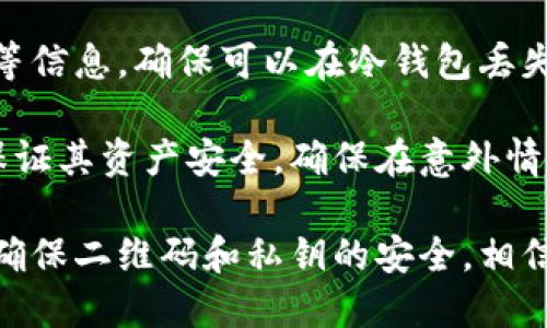 biao ti/biao ti用冷钱包二维码收款会不会被盗/biao ti

冷钱包, 二维码收款, 虚拟货币安全/guanjianci

随着数字货币的快速发展，越来越多的人开始关注虚拟货币的交易方式，而冷钱包作为一种常见的数字货币存储方式，因其相对较高的安全性受到了广泛欢迎。然而，很多用户在使用冷钱包接收付款时，可能会担忧二维码的安全性问题。那么，用冷钱包二维码收款会不会被盗呢？本文将对此进行深入探讨，并解答相关的常见问题。

一、冷钱包的基本概念
冷钱包，顾名思义，是一种不与互联网连接的钱包，主要用于存储虚拟货币。它的安全性较高，因其不易受到黑客攻击，适合长期存储大量的数字资产。冷钱包有多种形式，如硬件钱包、纸质钱包等。相比之下，热钱包始终连接互联网，虽然使用方便，但其安全性相对较低，更容易受到网络攻击和黑客入侵。

二、二维码的安全性分析
在接受数字货币支付时，很多用户会选择使用二维码。二维码是一种图形编码，可以将钱包地址转换为易于扫描的形式，方便用户进行交易。然而，二维码的安全性同样受到质疑。首先，二维码本身并不存储资金，它只是表示钱包地址。当用户扫描二维码时，需要确保这是一个正确且安全的地址。

冷钱包的二维码一般是安全的，因为它不会直接存储私钥，私钥只存在于冷钱包中。因此，即使二维码被盗，攻击者依然无法通过二维码获取资金。但如果用户在使用二维码时，将其分享至不安全的网络环境或者未加密的设备，其安全性仍会受到威胁。更有甚者，恶意软件可能会捕获用户的支付信息，从而导致资金被盗。

三、如何防止冷钱包二维码被盗
为了提升使用冷钱包二维码收款的安全性，用户可以采取以下几种方法：

ul
listrong使用专用设备生成二维码：/strong建议通过专用的硬件钱包或者安全的设备生成二维码，以避免网络攻击的风险。/li
listrong避免露出二维码：/strong在公开场合避免直接展示二维码，可以选择在安全的环境下进行操作，确保没有人能够轻易访问和扫描二维码。/li
listrong定期检查资金动向：/strong用户应定期检查自己的钱包账户，确保没有异常的交易记录。一旦发现可疑状况，应立即采取措施，确保资金的安全。/li
listrong保持软件更新：/strong定期更新冷钱包和与之相关的软件，确保拥有最新的安全补丁，减少被攻击的风险。/li
/ul

四、冷钱包二维码的使用场景
冷钱包二维码普遍适用于多种场景。例如，用户在日常交易中经常使用冷钱包接收来自朋友或家人的资产转账。此外，在商家接受数字货币支付时，使用二维码收款也逐渐成为一种潮流。利用冷钱包二维码可以大大提高交易的效率，也能有效降低交易过程中的风险。

在进行转账时，用户只需扫描二维码，输入交易金额，即可完成资产的转移。这一速度和安全性的提升使得冷钱包二维码在虚拟货币交易中变得非常流行。

五、相关问题解答

1. 冷钱包和热钱包的主要区别是什么？
冷钱包和热钱包的主要区别在于连接互联网的方式。冷钱包是一个独立的、没有任何网络连接的钱包，因此非常安全，不易遭受黑客攻击。不过，它的缺点是使用起来相对不方便。而热钱包则始终连接互联网，使用方便，但由于其易受攻击的特性，安全性相对较低。

冷钱包适合长期存储大量资金，而热钱包则适合日常小额交易或频繁交易使用。由此可见，用户在选择冷钱包或热钱包时，应结合自身需求和使用场景，做出适当的选择。

2. 如何确保冷钱包的安全性？
确保冷钱包安全的策略包括：使用强密码、定期更新软件、避免与互联网连接、定期备份等。用户应选择一些知名的冷钱包品牌，仔细阅读使用说明书，并遵循厂商提供的安全措施。

此外，冷钱包私钥的保管至关重要，一旦私钥泄露，攻击者可以轻易地控制用户的资产。因此，用户应避免将私钥保存在连接互联网的设备上，并选择加密方式的保护措施，例如USB驱动器、外部安全存储等。

3. 冷钱包二维码存在哪些潜在风险？
冷钱包二维码的潜在风险主要包括二维码被篡改、二维码被盗及相关骗术。例如，黑客可能伪造一个与用户的二维码类似的二维码，用户在扫描时将资产转移至攻击者的账户，从而造成资金损失。为了避免此类风险，用户在使用时应仔细核对钱包地址。

另外，用户应当警惕网络诈骗，如通过不法渠道获得的二维码，往往隐藏着营销或其他不法活动，用户在使用时应提高警惕，确认交易的真实性。

4. 使用冷钱包时，如何处理丢失或损坏的情况？
在使用冷钱包时，如果钱包丢失或损坏，用户应根据备份进行恢复。大部分冷钱包产品在购买时都会提供备份方案，用户需记录下种子短语、恢复私钥等信息，确保可以在冷钱包丢失或损坏时进行恢复。

用户还可以通过多重冷钱包及分散存储的方式降低丢失风险，例如将种子短语保存在不同的地方，以确保安全。依据这些策略，用户能够更加有效地保证其资产安全，确保在意外情况下也能及时找回资产。

总之，冷钱包二维码收款虽然存在一定的风险，但通过适当的安全措施和个人防范意识，可以大大降低被盗的概率。用户在使用冷钱包时应保持警觉，确保二维码和私钥的安全。相信本文能够为读者提供一些实用的建议和参考，帮助用户更好地管理和保护自己的虚拟资产。