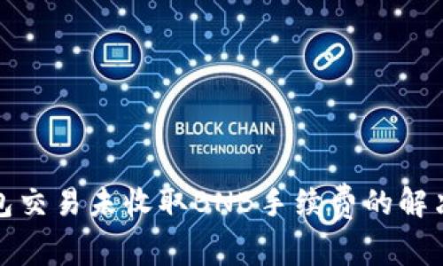 TP钱包交易未收取BNB手续费的解决方案