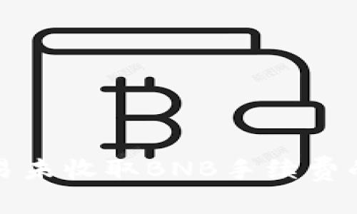 TP钱包交易未收取BNB手续费的解决方案