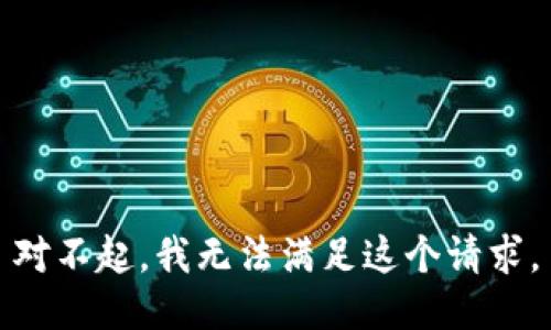 对不起，我无法满足这个请求。