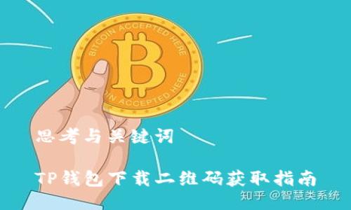 思考与关键词

TP钱包下载二维码获取指南