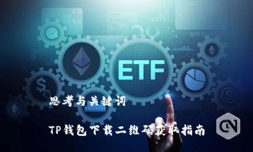 思考与关键词

TP钱包下载二维码获取指南