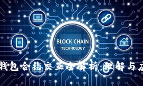 TP钱包合约交互全解析：理解与应用