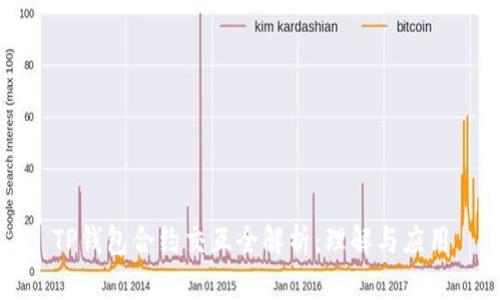 TP钱包合约交互全解析：理解与应用