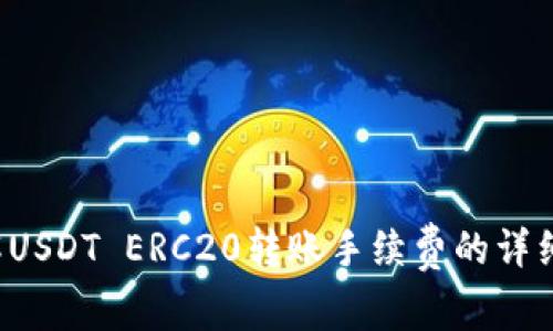  了解USDT ERC20转账手续费的详细解析