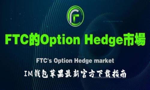 IM钱包苹果最新官方下载指南