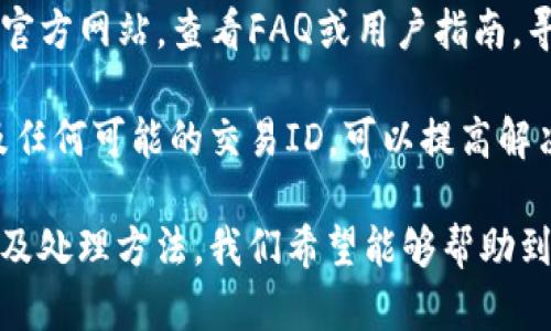 biao ti/biao ti：TP钱包感叹号问题解析及解决方案/biao ti
guan jianci/guan jianci：TP钱包, 感叹号, 问题解决/guan jianci

TP钱包是一款备受用户喜爱的数字货币钱包，因其多功能和安全性而受到广泛使用。但有时用户会遇到一些问题，比如钱包界面上出现一个感叹号，这可能会让用户感到困惑和不安。感叹号通常是警告或提示，表示用户需要关注一些重要情况。本文将深入分析TP钱包中感叹号出现的原因，并为用户提供解决方案。

感叹号出现的原因
在TP钱包中，感叹号的出现可能由多种原因引起。首先，最常见的原因之一是钱包余额不足。当你尝试进行某项交易或操作时，如果账户余额不足以支付交易费用，系统就会自动显示出一个感叹号，提示你需要充值或调整操作。

其次，感叹号也可能与网络连接有关。如果你的设备与区块链网络的连接不稳定，TP钱包会无法及时更新账户状态，这样也有可能导致感叹号的出现。在这种情况下，用户需要检查自己的网络连接，并尝试重新连接。

此外，钱包中的某些功能或服务暂时不可用，也可能引起感叹号。例如，在进行某些特定的操作（如代币交换或支付）时，如果相应服务出现故障，钱包会显示警告信息，这时用户最好查看TP钱包的官方公告或社交媒体，了解服务是否正常。

如何解决感叹号的问题？
解决TP钱包中的感叹号问题可以从几个方面入手。首先，如果是余额不足的问题，用户可以通过多种方式充值，包括从其他钱包或交易所转入数字货币，或者使用法币通过TP钱包的内置功能购买数字货币。

如果问题出在网络连接上，建议用户先检查Wi-Fi或移动数据是否正常。可以尝试打开其他应用或网站以确认网络是否正常。如果网络信号不佳，建议用户更换网络环境，或直接重启路由器和手机。

若感叹号仍然存在，用户可以尝试更新TP钱包到最新版本。新版本通常包含bug修复和新功能的更新，可能解决已经存在的问题。在App Store或Google Play中搜索“TP钱包”，查看是否有新版本可供更新。

常见问题解析
在使用TP钱包的过程中，用户可能还会遇到一些其他问题。以下是几个常见问题的解析，希望能对大家有所帮助。

问题1：TP钱包的安全性如何？
TP钱包作为一款数字货币钱包，其安全性直接关系到用户的资产安全。TP钱包采用了多重加密技术和去中心化存储方案，确保用户数字资产的安全性。用户的私钥存储在设备本地，不会上传到服务器，这样可以有效降低被黑客入侵的风险。此外，TP钱包还提供了多种安全设置选项，如指纹识别或密码锁，用户可以根据自身需求进行设置。

为了进一步提升安全性，用户在使用TP钱包时也应做好个人安全防护，如不随便下载未知的APP，不访问不安全的Wi-Fi网络等。此外，定期备份钱包，确保万一遇到意外时资产仍可找回也是非常重要的。

问题2：在TP钱包中如何进行交易？
在TP钱包进行交易的步骤相对简单。用户首先需要确保钱包内有足够的余额，然后选择进行的交易类型，如发送、接收或交换数字货币。以发送为例，用户只需输入接收方的钱包地址和发送金额，确认信息无误后，输入密码进行确认即可。TP钱包会处理这笔交易，并在区块链上进行记录。

在交易过程中，用户也需要关注交易费用。TP钱包会根据当前的网络拥堵情况自动调整交易费用，用户可以在发送之前查看预估费用，也可手动调整。完成交易后，用户可以在交易记录中查看每笔交易的状态和细节。

问题3：如何进行数字货币的充值与提现？
充值和提现是TP钱包的基本功能之一。用户可以通过银行转账、信用卡、或其他数字货币交易所的方式进行充值。具体步骤为：在TP钱包中选择“充值”，系统会生成一个对应的地址和二维码，用户只需将其他平台的数字货币转入该地址即可。

提现方面，用户需选择“提现”功能，输入提现金额及目标钱包地址，确认信息无误后，输入验证码进行确认。TP钱包会根据用户选择的提现方式处理请求，期间可能需要相应的时间来完成区块链确认。在提现过程中，用户还需要注意提现金额是否符合平台要求，避免因金额过低而无法成功提取。

问题4：如何处理TP钱包的故障? 
使用TP钱包时，可能会遇到一些故障问题，如无法登录、黑屏、功能失效等。如果出现此类问题，用户可以尝试重启应用或设备，通常这种方式可以解决一些临时性的故障。

若问题仍然存在，用户可以选择卸载并重新安装TP钱包，但在此之前一定要备份好自己的私钥和助记词，以防资产丢失。此外，用户也可以访问TP钱包的官方网站，查看FAQ或用户指南，寻找解决相应问题的帮助。

在严重的故障情况下，建议联系TP钱包的客服团队，提供详细的信息，以便他们更快地帮助解决问题。用户在寻求帮助时，准备好相关交易的时间、金额及任何可能的交易ID，可以提高解决问题的效率。

总结来说，TP钱包在使用过程中可能会遇到诸多问题，但只要用户保持冷静，逐步排查，就能在大多数情况下找到解决方案。通过了解感叹号出现的原因及处理方法，我们希望能够帮助到更多TP钱包的用户。