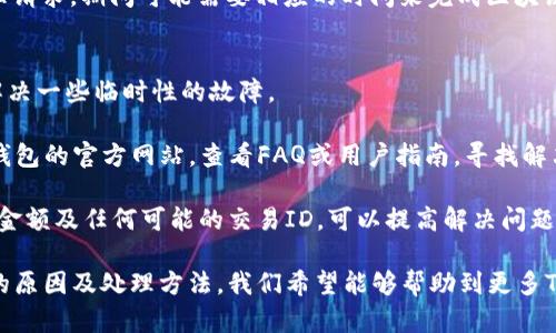 biao ti/biao ti：TP钱包感叹号问题解析及解决方案/biao ti
guan jianci/guan jianci：TP钱包, 感叹号, 问题解决/guan jianci

TP钱包是一款备受用户喜爱的数字货币钱包，因其多功能和安全性而受到广泛使用。但有时用户会遇到一些问题，比如钱包界面上出现一个感叹号，这可能会让用户感到困惑和不安。感叹号通常是警告或提示，表示用户需要关注一些重要情况。本文将深入分析TP钱包中感叹号出现的原因，并为用户提供解决方案。

感叹号出现的原因
在TP钱包中，感叹号的出现可能由多种原因引起。首先，最常见的原因之一是钱包余额不足。当你尝试进行某项交易或操作时，如果账户余额不足以支付交易费用，系统就会自动显示出一个感叹号，提示你需要充值或调整操作。

其次，感叹号也可能与网络连接有关。如果你的设备与区块链网络的连接不稳定，TP钱包会无法及时更新账户状态，这样也有可能导致感叹号的出现。在这种情况下，用户需要检查自己的网络连接，并尝试重新连接。

此外，钱包中的某些功能或服务暂时不可用，也可能引起感叹号。例如，在进行某些特定的操作（如代币交换或支付）时，如果相应服务出现故障，钱包会显示警告信息，这时用户最好查看TP钱包的官方公告或社交媒体，了解服务是否正常。

如何解决感叹号的问题？
解决TP钱包中的感叹号问题可以从几个方面入手。首先，如果是余额不足的问题，用户可以通过多种方式充值，包括从其他钱包或交易所转入数字货币，或者使用法币通过TP钱包的内置功能购买数字货币。

如果问题出在网络连接上，建议用户先检查Wi-Fi或移动数据是否正常。可以尝试打开其他应用或网站以确认网络是否正常。如果网络信号不佳，建议用户更换网络环境，或直接重启路由器和手机。

若感叹号仍然存在，用户可以尝试更新TP钱包到最新版本。新版本通常包含bug修复和新功能的更新，可能解决已经存在的问题。在App Store或Google Play中搜索“TP钱包”，查看是否有新版本可供更新。

常见问题解析
在使用TP钱包的过程中，用户可能还会遇到一些其他问题。以下是几个常见问题的解析，希望能对大家有所帮助。

问题1：TP钱包的安全性如何？
TP钱包作为一款数字货币钱包，其安全性直接关系到用户的资产安全。TP钱包采用了多重加密技术和去中心化存储方案，确保用户数字资产的安全性。用户的私钥存储在设备本地，不会上传到服务器，这样可以有效降低被黑客入侵的风险。此外，TP钱包还提供了多种安全设置选项，如指纹识别或密码锁，用户可以根据自身需求进行设置。

为了进一步提升安全性，用户在使用TP钱包时也应做好个人安全防护，如不随便下载未知的APP，不访问不安全的Wi-Fi网络等。此外，定期备份钱包，确保万一遇到意外时资产仍可找回也是非常重要的。

问题2：在TP钱包中如何进行交易？
在TP钱包进行交易的步骤相对简单。用户首先需要确保钱包内有足够的余额，然后选择进行的交易类型，如发送、接收或交换数字货币。以发送为例，用户只需输入接收方的钱包地址和发送金额，确认信息无误后，输入密码进行确认即可。TP钱包会处理这笔交易，并在区块链上进行记录。

在交易过程中，用户也需要关注交易费用。TP钱包会根据当前的网络拥堵情况自动调整交易费用，用户可以在发送之前查看预估费用，也可手动调整。完成交易后，用户可以在交易记录中查看每笔交易的状态和细节。

问题3：如何进行数字货币的充值与提现？
充值和提现是TP钱包的基本功能之一。用户可以通过银行转账、信用卡、或其他数字货币交易所的方式进行充值。具体步骤为：在TP钱包中选择“充值”，系统会生成一个对应的地址和二维码，用户只需将其他平台的数字货币转入该地址即可。

提现方面，用户需选择“提现”功能，输入提现金额及目标钱包地址，确认信息无误后，输入验证码进行确认。TP钱包会根据用户选择的提现方式处理请求，期间可能需要相应的时间来完成区块链确认。在提现过程中，用户还需要注意提现金额是否符合平台要求，避免因金额过低而无法成功提取。

问题4：如何处理TP钱包的故障? 
使用TP钱包时，可能会遇到一些故障问题，如无法登录、黑屏、功能失效等。如果出现此类问题，用户可以尝试重启应用或设备，通常这种方式可以解决一些临时性的故障。

若问题仍然存在，用户可以选择卸载并重新安装TP钱包，但在此之前一定要备份好自己的私钥和助记词，以防资产丢失。此外，用户也可以访问TP钱包的官方网站，查看FAQ或用户指南，寻找解决相应问题的帮助。

在严重的故障情况下，建议联系TP钱包的客服团队，提供详细的信息，以便他们更快地帮助解决问题。用户在寻求帮助时，准备好相关交易的时间、金额及任何可能的交易ID，可以提高解决问题的效率。

总结来说，TP钱包在使用过程中可能会遇到诸多问题，但只要用户保持冷静，逐步排查，就能在大多数情况下找到解决方案。通过了解感叹号出现的原因及处理方法，我们希望能够帮助到更多TP钱包的用户。