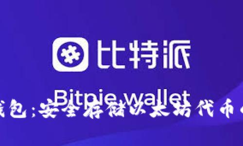 ERC20冷钱包：安全存储以太坊代币的最佳选择