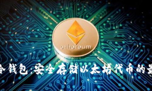 ERC20冷钱包：安全存储以太坊代币的最佳选择
