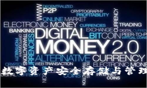 TP HD钱包：数字资产安全存储与管理的解决方案