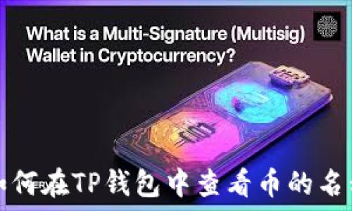  
如何在TP钱包中查看币的名称