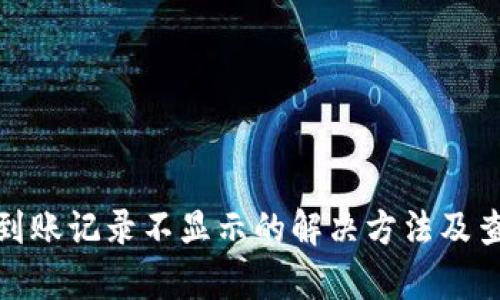 tp钱包到账记录不显示的解决方法及查询技巧
