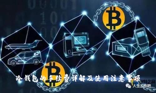 冷钱包的手续费详解及使用注意事项