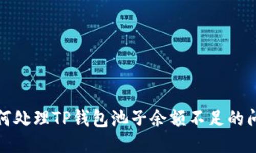 如何处理TP钱包池子余额不足的问题