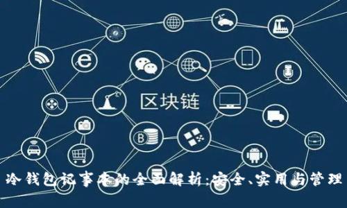 冷钱包记事本的全面解析：安全、实用与管理