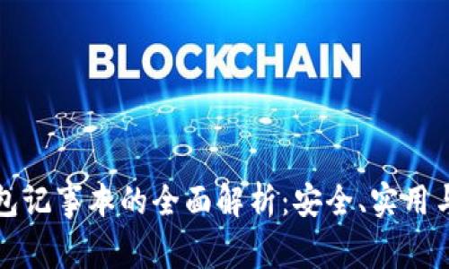 冷钱包记事本的全面解析：安全、实用与管理