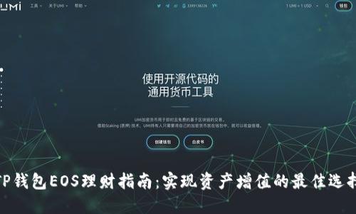 TP钱包EOS理财指南：实现资产增值的最佳选择