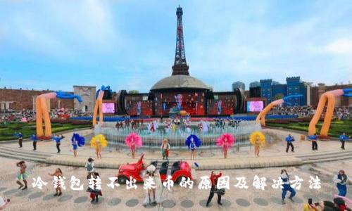 冷钱包转不出来币的原因及解决方法