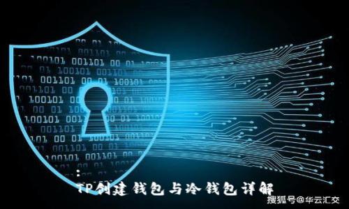 :
TP创建钱包与冷钱包详解
