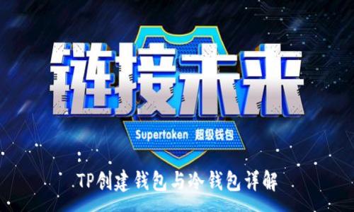 :
TP创建钱包与冷钱包详解