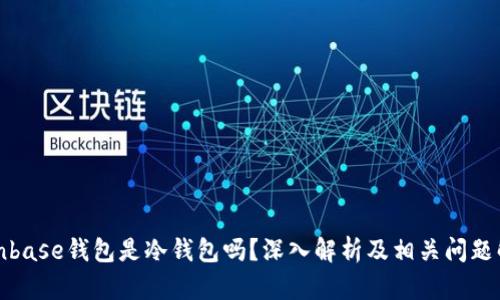 Coinbase钱包是冷钱包吗？深入解析及相关问题解答
