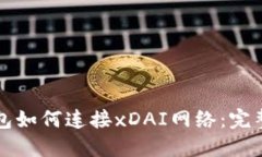 TP钱包如何连接xDAI网络：