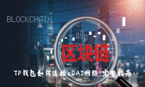 TP钱包如何连接xDAI网络：完整指南