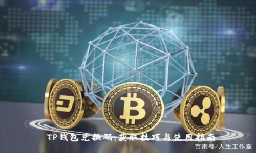  TP钱包兑换码：获取技巧与使用指南