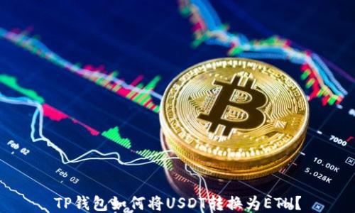 
TP钱包如何将USDT转换为ETH？