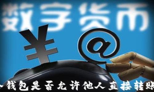 
冷钱包是否允许他人直接转账？