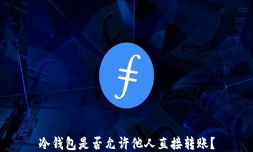 
冷钱包是否允许他人直接转账？