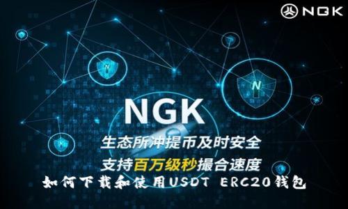 如何下载和使用USDT ERC20钱包