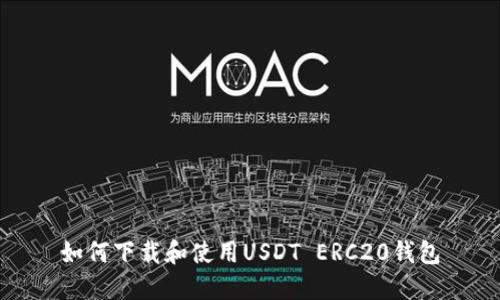 如何下载和使用USDT ERC20钱包