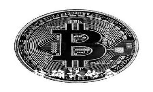  TP钱包卖币等待确认的含义及其处理方法