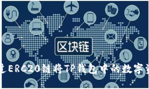 如何通过ERC20链将TP钱包中的数字资产提币